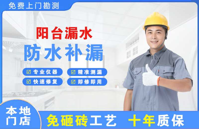 通海阳台漏水维修