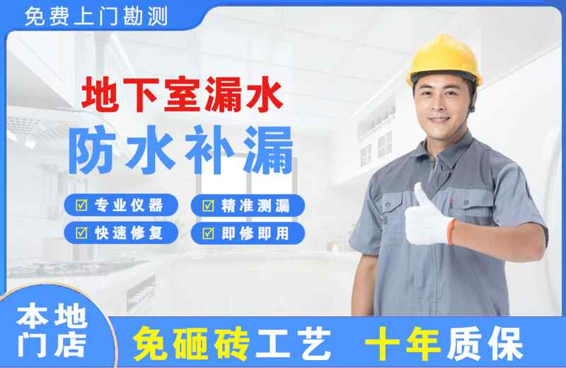 通海地下室漏水维修